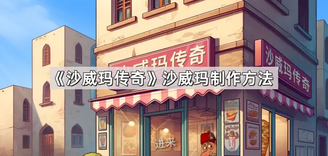 沙威玛传奇沙威玛制作教学