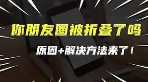 微信朋友圈被折叠处理教程