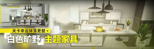明日方舟白色旷野家具获得技巧
