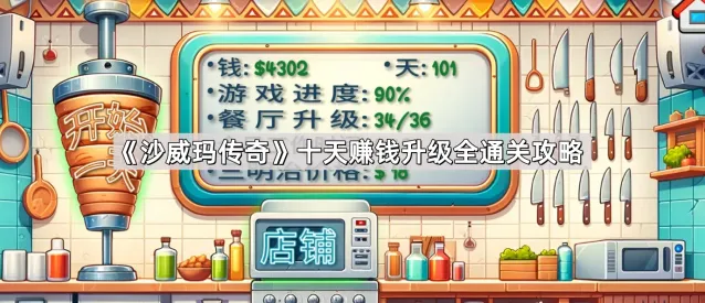 《沙威玛传奇》升级赚钱必看教程