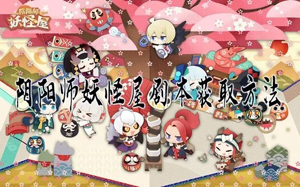 阴阳师妖怪屋百鬼剧场剧本获取技巧分享