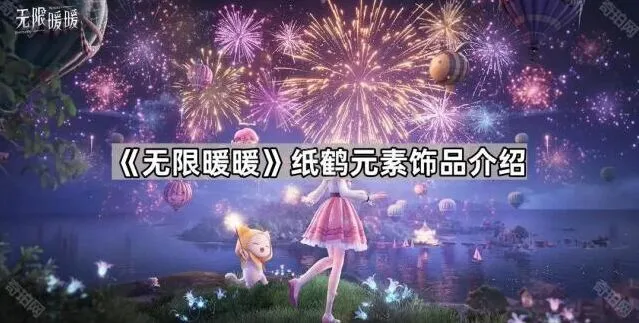 无限暖暖愿望纸鹤背景介绍