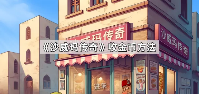 《沙威玛传奇》收金币完整教程