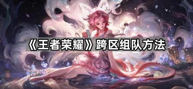 王者荣耀跨区组队方法教程