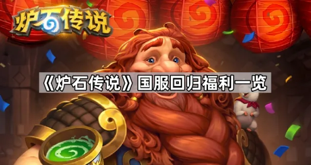 《炉石传说》国服回归福利汇总