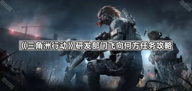 三角洲行动研发部门飞向何方任务流程详解