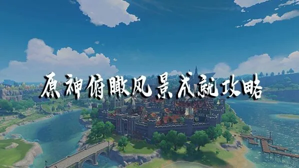 《原神》俯瞰风景成就庆云顶攻略