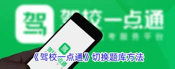 《驾校一点通》切换考试地区教程
