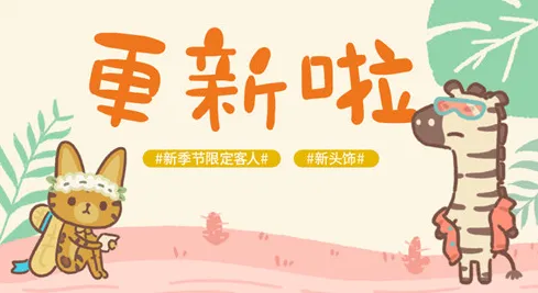 动物餐厅时尚斑马怎么迎来 稀有客人触发攻略