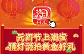 淘宝灯谜活动的入口怎么找