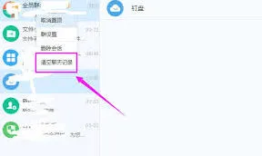 《钉钉》聊天记录删除操作详解