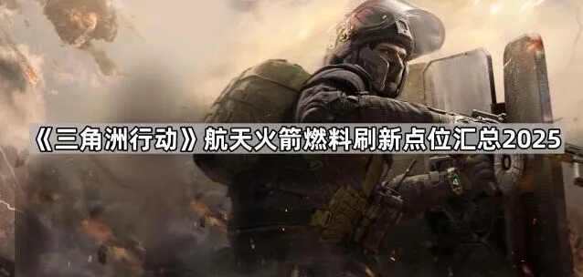 三角洲行动火箭燃料位置刷新大全