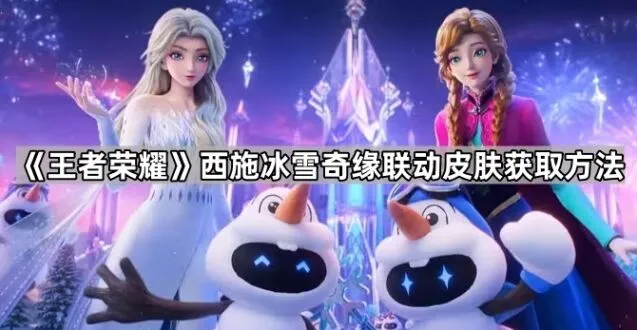 王者荣耀冰雪联动西施皮肤获取流程详解