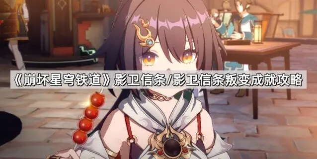 崩坏星穹铁道影卫