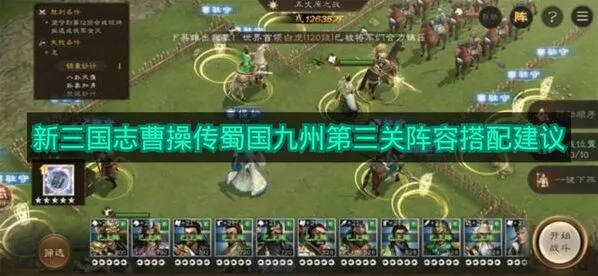 新三国志曹操传第三关通关阵容推荐