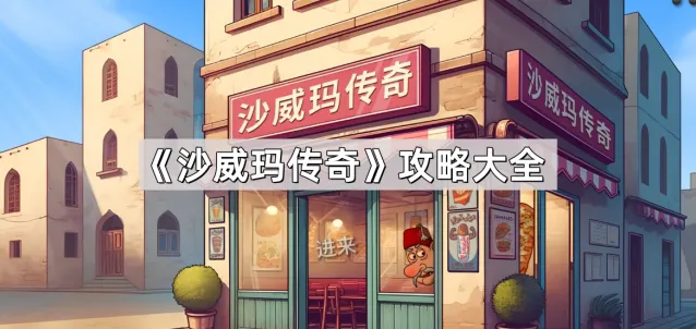 沙威玛传奇自动补料员工使用教程