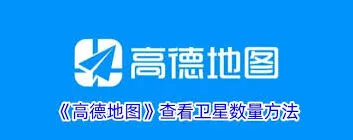 高德地图卫星数量查看步骤指南