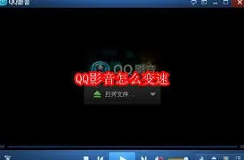 QQ影音视频播放变速教程详解