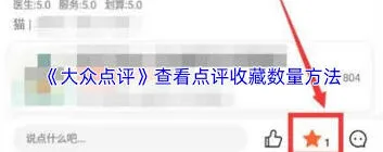 大众点评：评价收藏数量查看指南