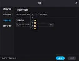 优酷视频同时下载任务数量操作技巧