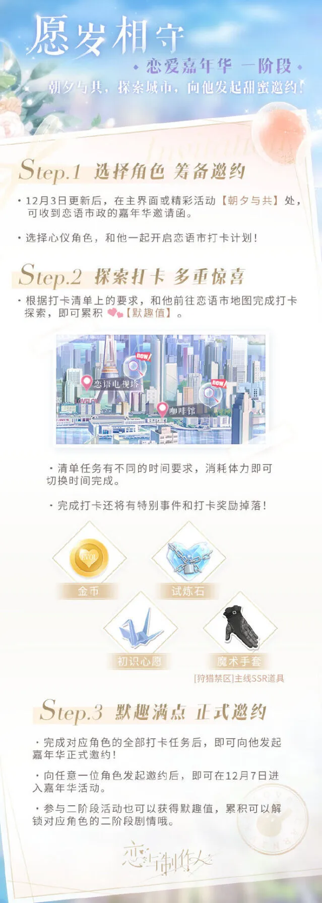 恋与制作人：愿岁相守恋爱嘉年华技巧分享