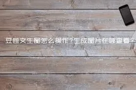 豆包历史记录