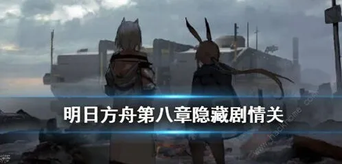明日方舟第八章隐藏关卡触发教程