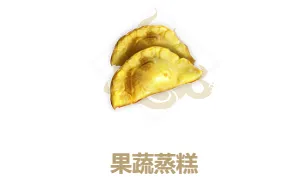 妄想山海果蔬蒸糕怎么做教程