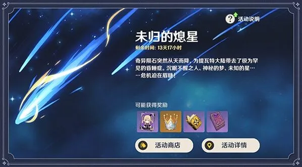 原神未归的熄星玩法详解攻略