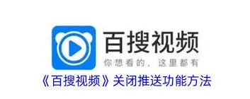 百搜视频推送消息关闭操作指南