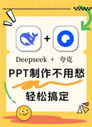 夸克和deepseek哪个更好用？功能对比详解