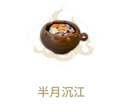 妄想山海半月沉江配方详细介绍