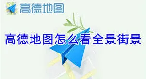 微信街景功能操作教程