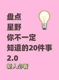 《星野》星野星念获取方法指南
