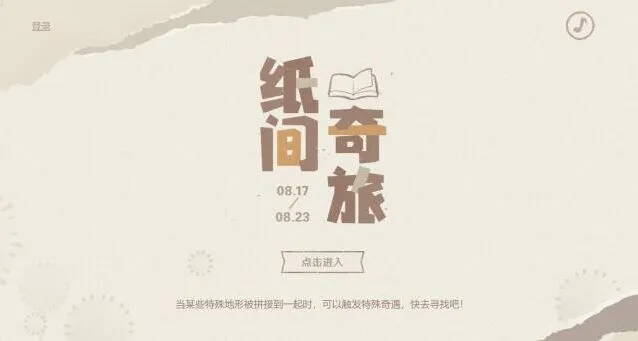 原神纸间奇旅活动完整攻略