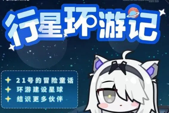 战双帕弥什大行星环游记进阶技巧