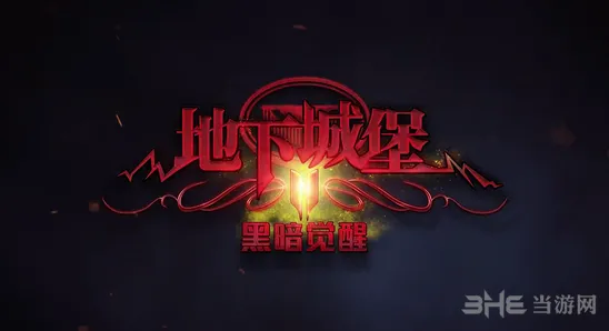 地下城堡2游戏技巧玩法指南