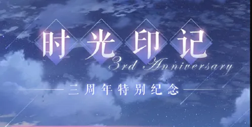 《恋与制作人》时光印记活动全流程