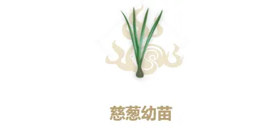 妄想山海慈葱幼苗合成配方教程
