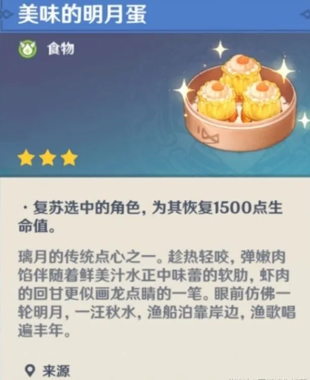 原神明月蛋食谱获取攻略与效果一览