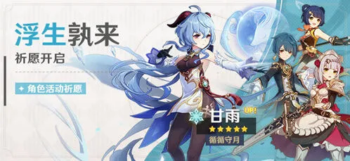 浮生孰来卡池原神角色攻略指南