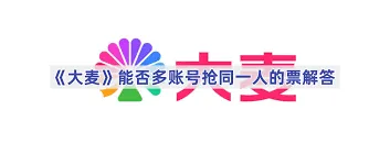大麦平台多账号抢同一人的票