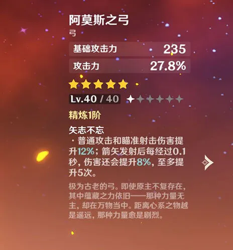 原神阿莫斯之弓适配角色分析攻略