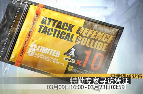 明日方舟彩虹六号联动十连获取指南