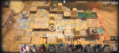 明日方舟OD-5打法技巧 物资回收计划
