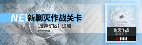 明日方舟废弃矿区打法 全自动平民通关攻略