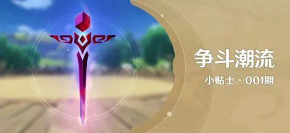 原神争斗潮流活动解锁教程