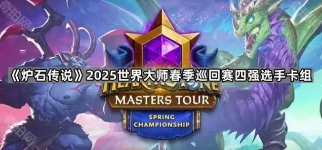 炉石传说 2025世界大师春季巡回赛四强选手卡组版本