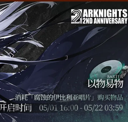 明日方舟腐蚀的伊比利亚唱片获取攻略分享