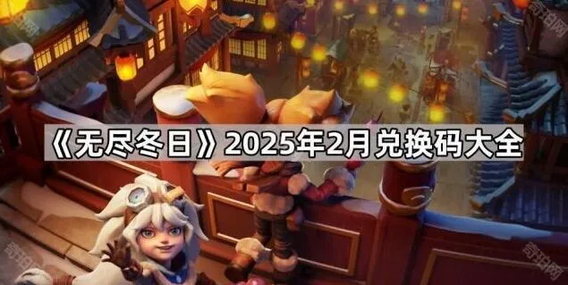 无尽冬日兑换码